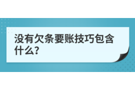 针对顾客拖欠款项一直不给你的怎样要债？